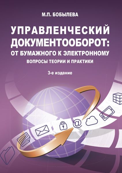 Обложка книги  «Управленческий документооборот: от бумажного к электронному. Вопросы теории и практики»