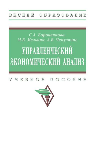Обложка книги  «Управленческий экономический анализ»