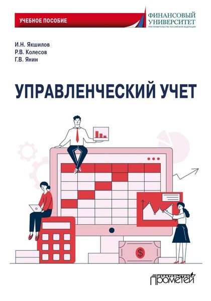 Обложка книги  «Управленческий учет»