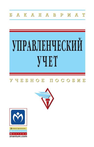 Обложка книги  «Управленческий учет»