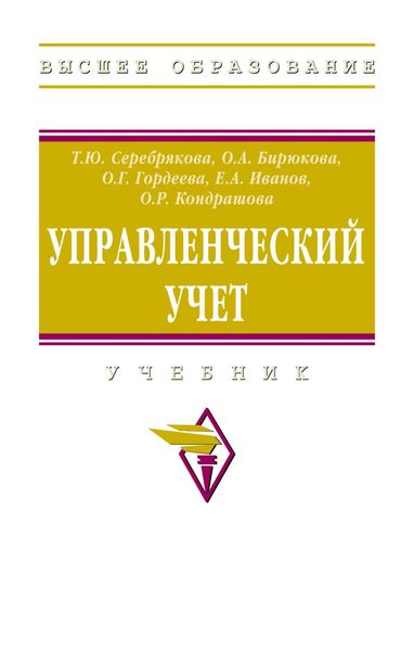 Обложка книги  «Управленческий учет»