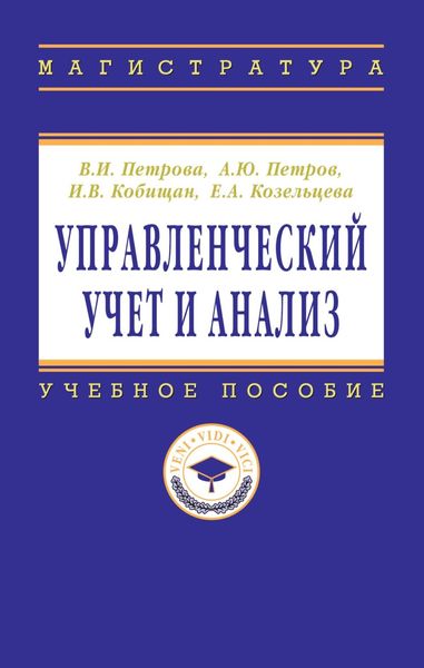 Обложка книги  «Управленческий учет и анализ. С примерами из российской и зарубежной практики»