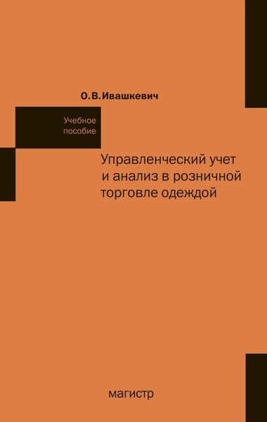 Обложка книги  «Управленческий учет и анализ в розничной торговле одеждой»
