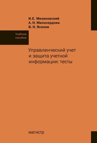 Обложка книги  «Управленческий учет и защита учетной информации: тесты»