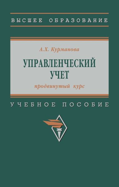 Обложка книги  «Управленческий учет (продвинутый курс)»