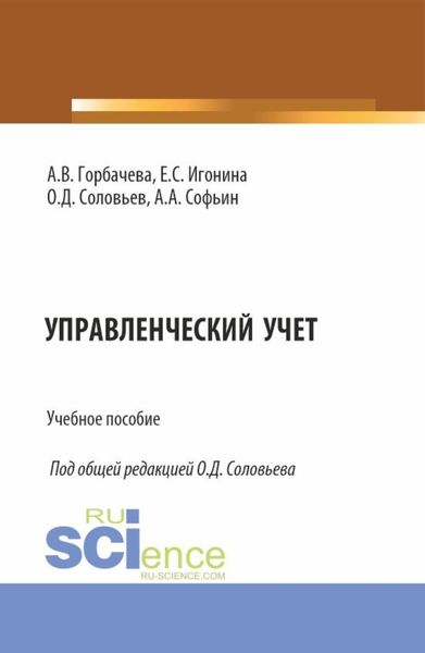 Обложка книги  «Управленческий учет. (Специалитет). Учебное пособие.»