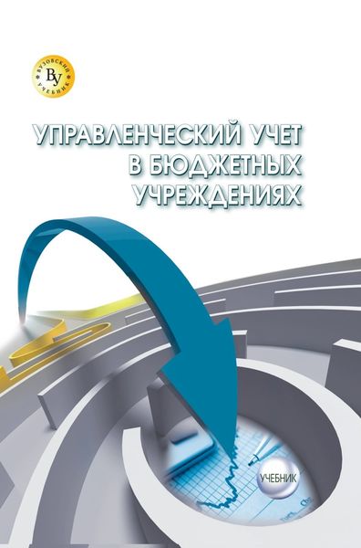 Обложка книги  «Управленческий учет в бюджетных учреждениях»