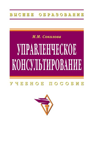 Обложка книги  «Управленческое консультирование»