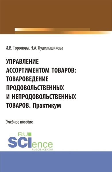 Обложка книги  «Управление ассортиментом товаров: Товароведение продовольственных и непродовольственных товаров. Практикум. (СПО). Учебное пособие.»