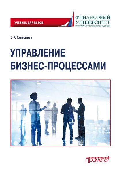 Обложка книги «Управление бизнес-процессами»