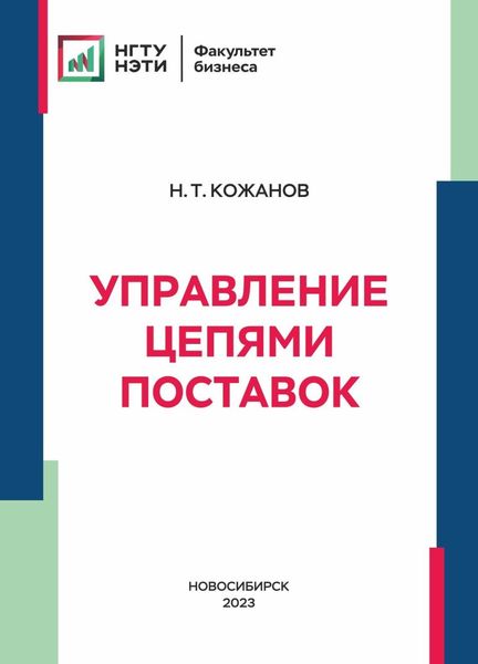 Обложка книги  «Управление цепями поставок»