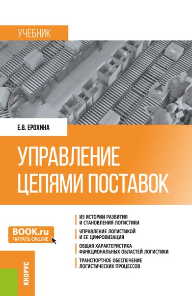 Обложка книги  «Управление цепями поставок. (Бакалавриат, Магистратура). Учебник.»