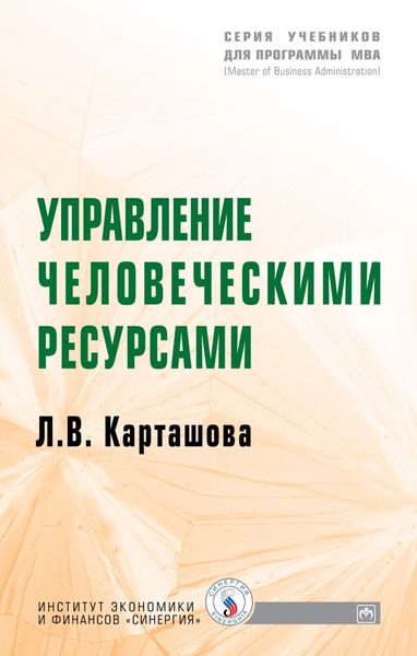 Обложка книги  «Управление человеческими ресурсами»