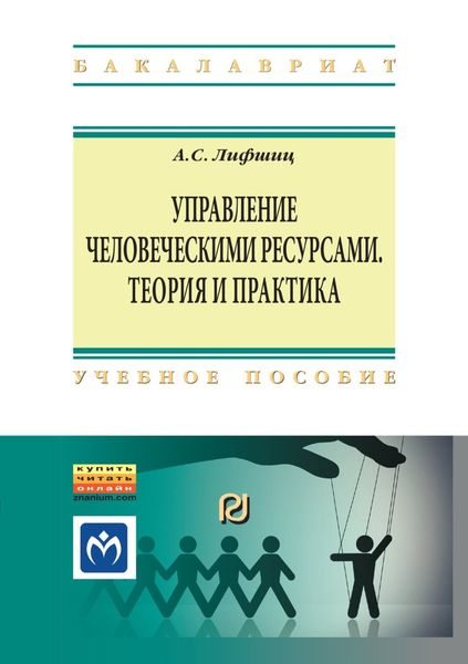 Обложка книги  «Управление человеческими ресурсами: теория и практика»