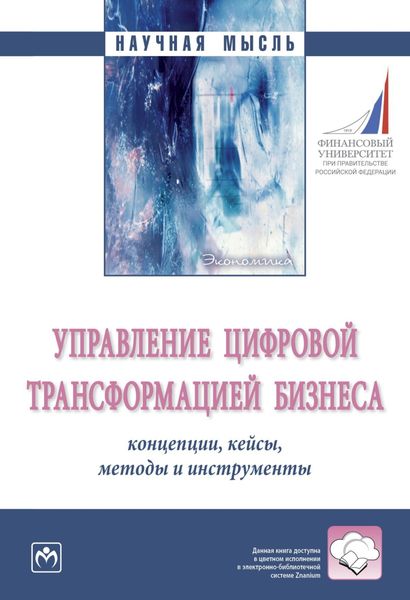 Обложка книги  «Управление цифровой трансформацией бизнеса: концепции, кейсы, методы и инструменты»
