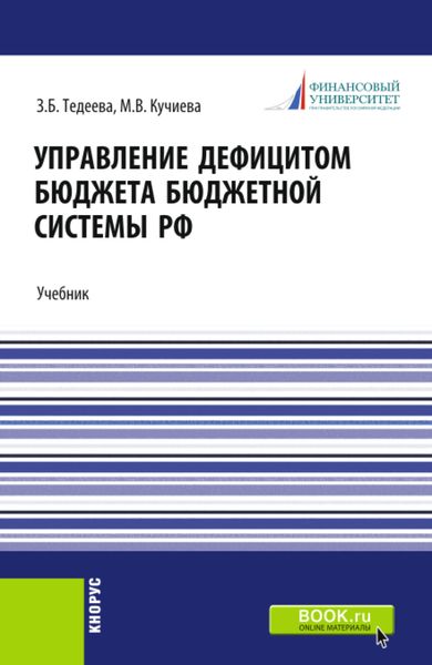 Обложка книги  «Управление дефицитом бюджета бюджетной системы Российской Федерации. (Аспирантура, Магистратура). Учебник.»