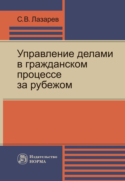 Обложка книги  «Управление делами в гражданском процессе за рубежом»
