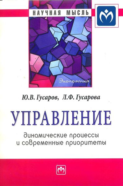 Обложка книги  «Управление: динамические процессы и современные приоритеты»