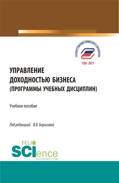 Обложка книги  «Управление доходностью бизнеса (программы учебных дисциплин). (Магистратура). Учебное пособие.»