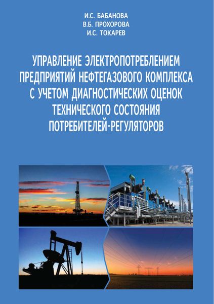 Обложка книги  «Управление электропотреблением предприятий нефтегазового комплекса с учетом диагностических оценок технического состояния потребителей-регуляторов»