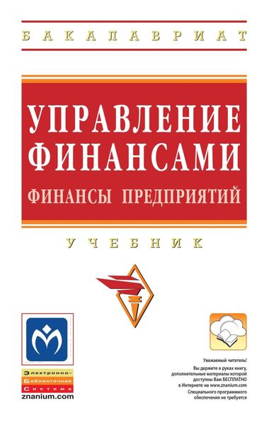 Обложка книги  «Управление финансами. Финансы предприятий»