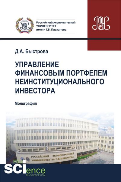 Обложка книги  «Управление финансовым портфелем неинституционального инвестора. (Бакалавриат, Магистратура, Специалитет). Монография.»