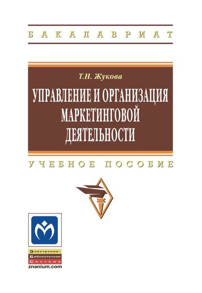 Обложка книги  «Управление и организация маркетинговой деятельности»