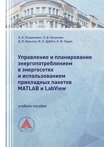 Обложка книги  «Управление и планирование энергопотреблением в энергосетях и использованием прикладных пакетов MATLAB и LabView»
