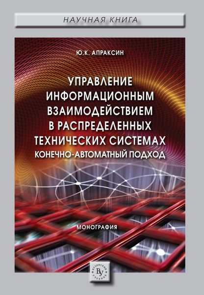 Обложка книги  «Управление информационным взаимодействием в распределенных технических системах. Конечно-автоматный подход»