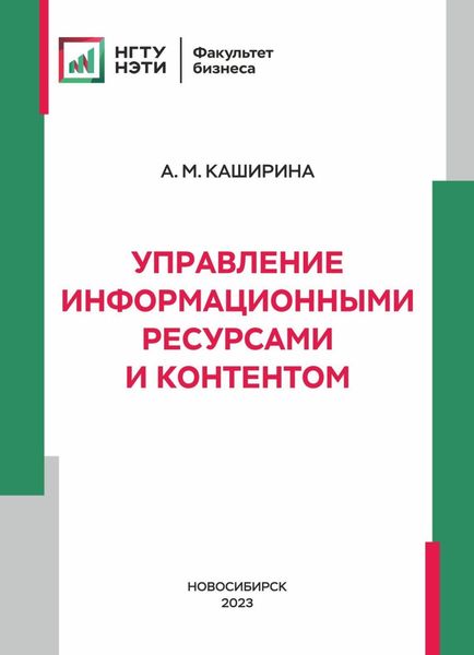 Обложка книги  «Управление информационными ресурсами и контентом»