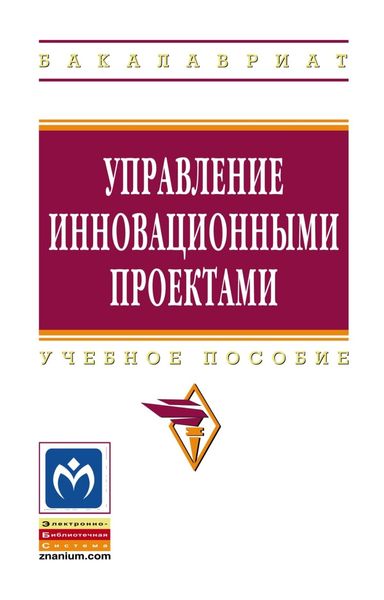 Обложка книги  «Управление инновационными проектами»