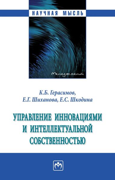 Обложка книги  «Управление инновациями и интеллектуальной собственностью»