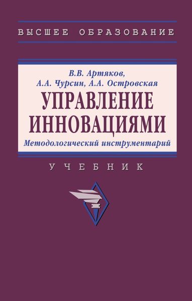 Обложка книги  «Управление инновациями. Методологический инструментарий»