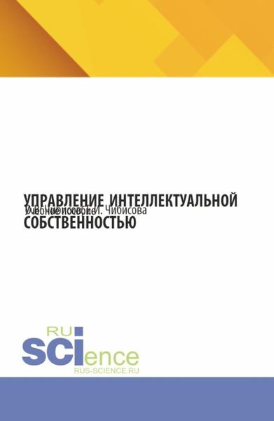 Обложка книги  «Управление интеллектуальной собственностью. (Бакалавриат). Учебное пособие.»