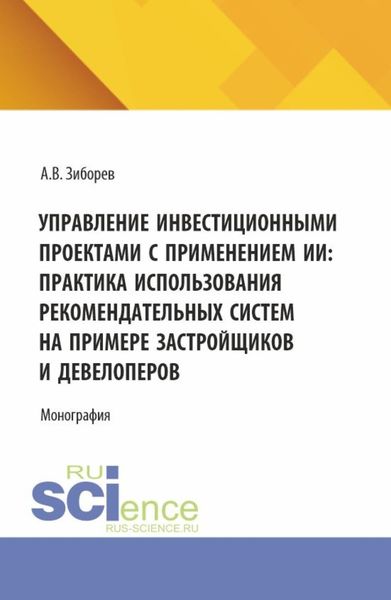 Обложка книги  «Управление инвестиционными проектами с применением ИИ: Практика использования рекомендательных систем на примере застройщиков и девелоперов. (Аспирантура, Бакалавриат, Магистратура). Монография.»