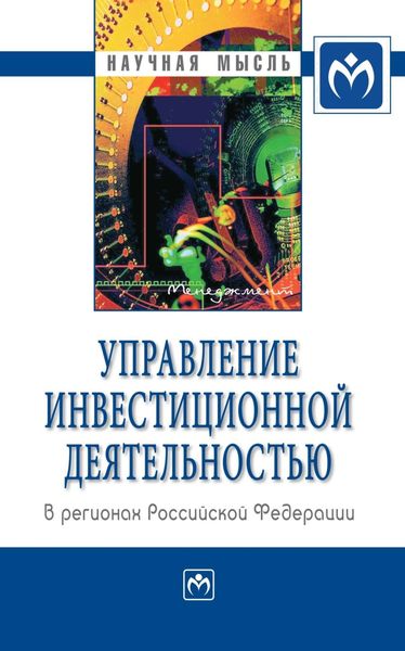 Обложка книги  «Управление инвестиционной деятельностью в регионах Российской Федерации»