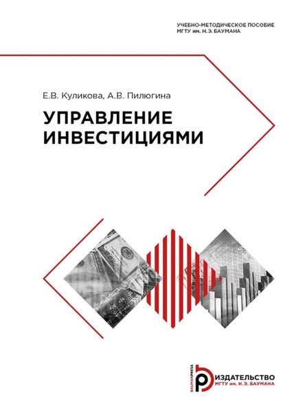 Обложка книги  «Управление инвестициями»
