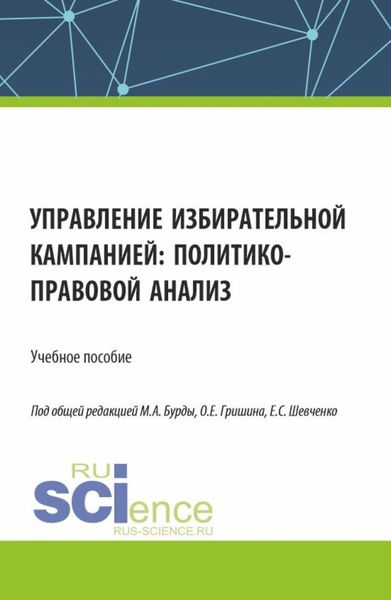 Обложка книги  «Управление избирательной кампанией: политико-правовой анализ. (Аспирантура, Бакалавриат, Магистратура). Учебное пособие.»