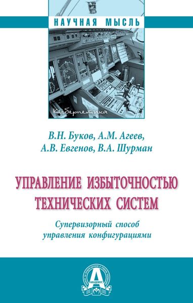 Обложка книги  «Управление избыточностью технических систем. Супервизорный способ управления конфигурациями»