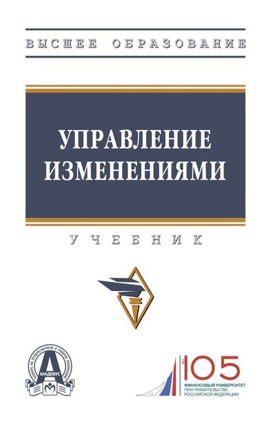 Обложка книги  «Управление изменениями»