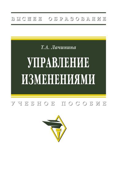 Обложка книги  «Управление изменениями»