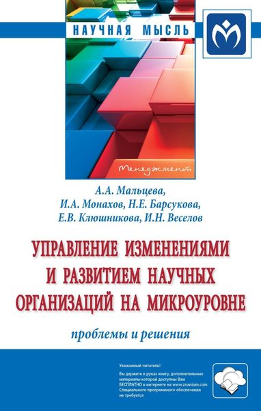 Обложка книги  «Управление изменениями и развитием научных организаций на микроуровне: проблемы и решения»