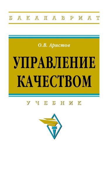 Обложка книги  «Управление качеством»