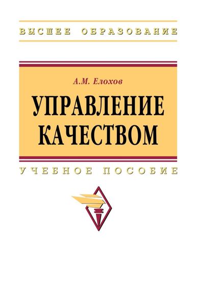 Обложка книги  «Управление качеством»
