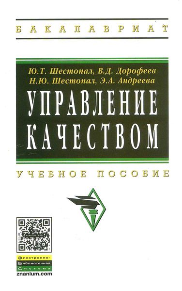 Обложка книги «Управление качеством»