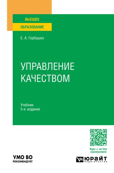 Обложка книги  «Управление качеством 5-е изд., пер. и доп. Учебник для вузов»