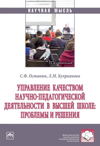 Обложка книги  «Управление качеством научно-педагогической деятельности в высшей школе: проблемы и решения»