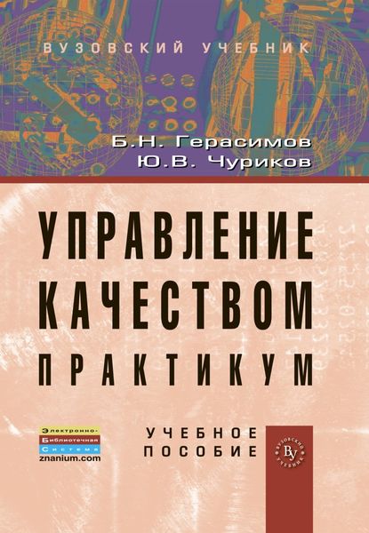Обложка книги  «Управление качеством. Практикум»