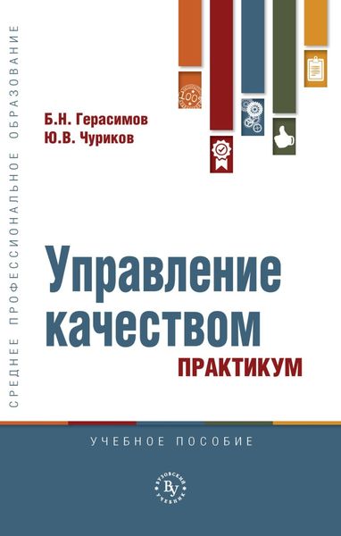 Обложка книги  «Управление качеством. Практикум»