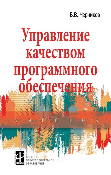 Обложка книги  «Управление качеством программного обеспечения»